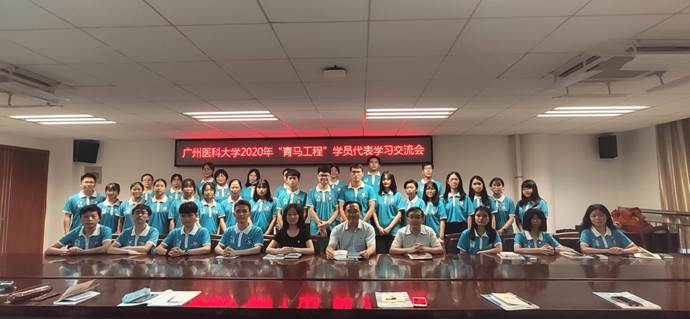广州医科大学2020年“青马工程”学员代表学习交流会